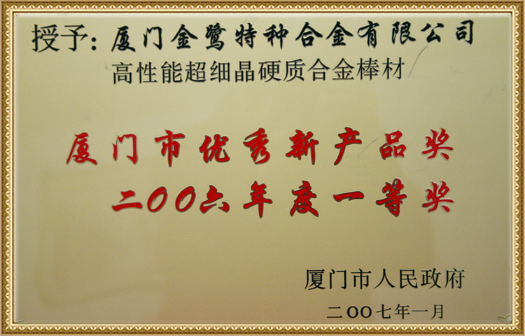 First Prize Of Xiamen Excellent New Product Award